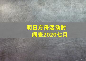 明日方舟活动时间表2020七月