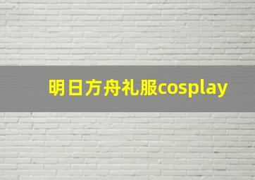 明日方舟礼服cosplay