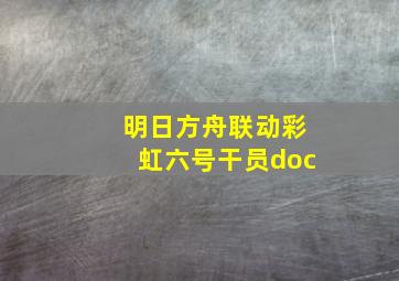 明日方舟联动彩虹六号干员doc