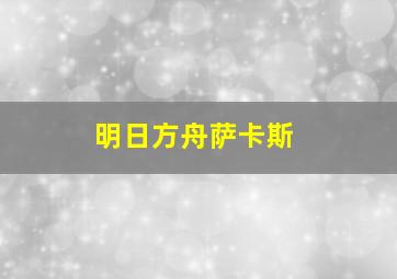 明日方舟萨卡斯