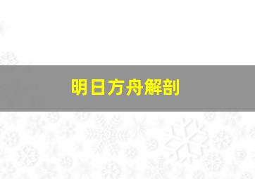 明日方舟解剖