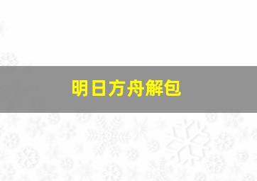 明日方舟解包