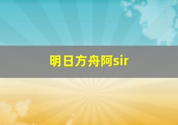 明日方舟阿sir