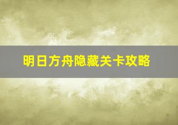 明日方舟隐藏关卡攻略