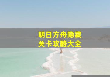 明日方舟隐藏关卡攻略大全