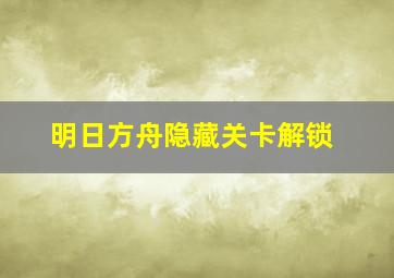 明日方舟隐藏关卡解锁