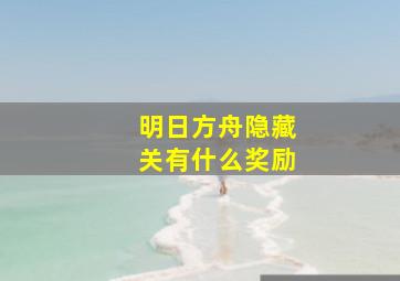 明日方舟隐藏关有什么奖励