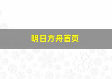 明日方舟首页