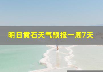 明日黄石天气预报一周7天