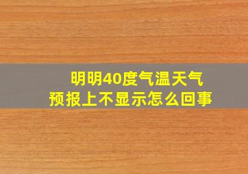 明明40度气温天气预报上不显示怎么回事