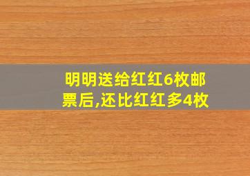 明明送给红红6枚邮票后,还比红红多4枚