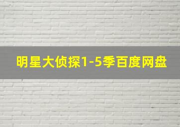 明星大侦探1-5季百度网盘