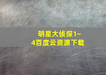 明星大侦探1~4百度云资源下载