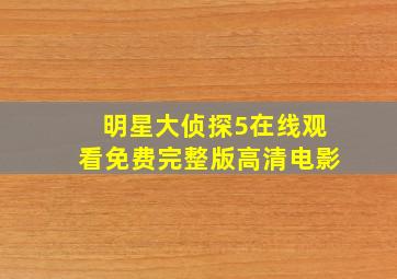 明星大侦探5在线观看免费完整版高清电影