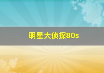 明星大侦探80s