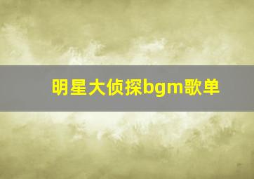 明星大侦探bgm歌单