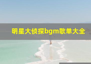 明星大侦探bgm歌单大全