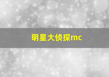 明星大侦探mc