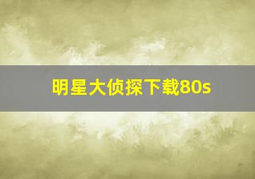 明星大侦探下载80s