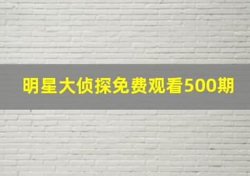 明星大侦探免费观看500期