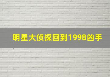 明星大侦探回到1998凶手