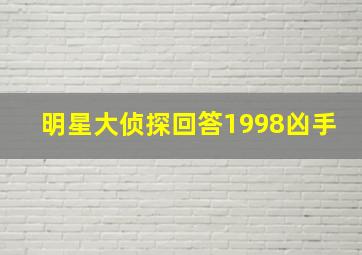 明星大侦探回答1998凶手