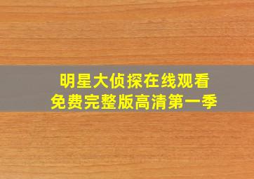 明星大侦探在线观看免费完整版高清第一季