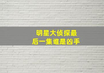 明星大侦探最后一集谁是凶手