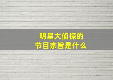 明星大侦探的节目宗旨是什么