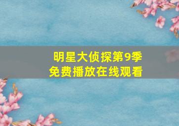 明星大侦探第9季免费播放在线观看