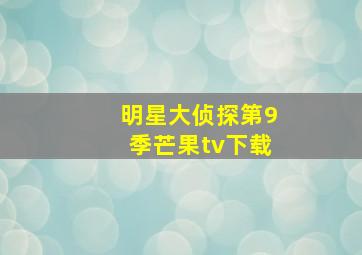 明星大侦探第9季芒果tv下载