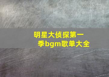 明星大侦探第一季bgm歌单大全