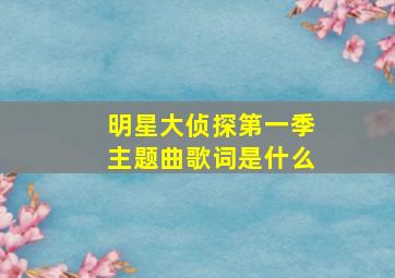 明星大侦探第一季主题曲歌词是什么