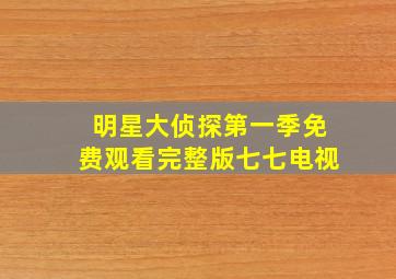 明星大侦探第一季免费观看完整版七七电视