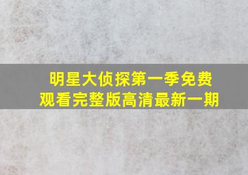 明星大侦探第一季免费观看完整版高清最新一期