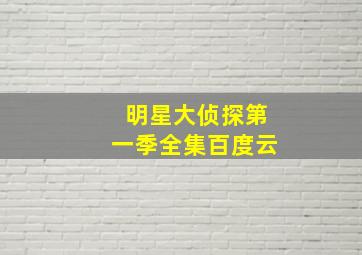 明星大侦探第一季全集百度云