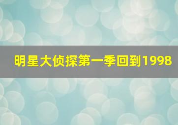 明星大侦探第一季回到1998