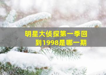 明星大侦探第一季回到1998是哪一期