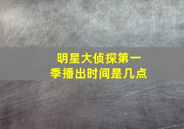 明星大侦探第一季播出时间是几点