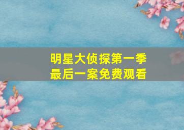 明星大侦探第一季最后一案免费观看