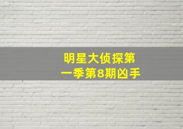 明星大侦探第一季第8期凶手