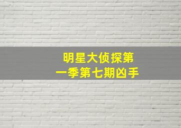 明星大侦探第一季第七期凶手