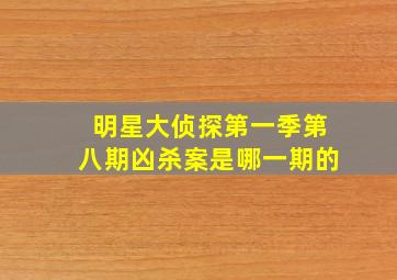 明星大侦探第一季第八期凶杀案是哪一期的