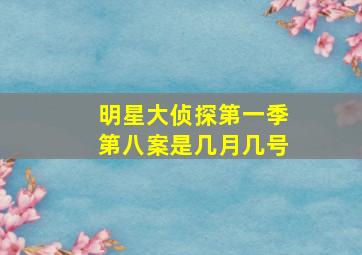 明星大侦探第一季第八案是几月几号