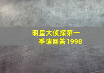 明星大侦探第一季请回答1998