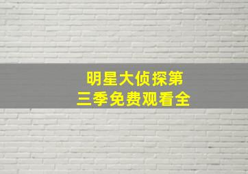 明星大侦探第三季免费观看全