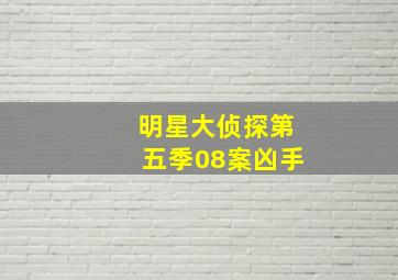 明星大侦探第五季08案凶手