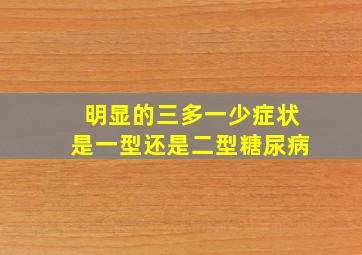 明显的三多一少症状是一型还是二型糖尿病