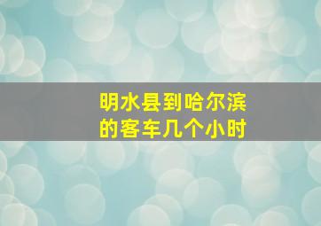 明水县到哈尔滨的客车几个小时