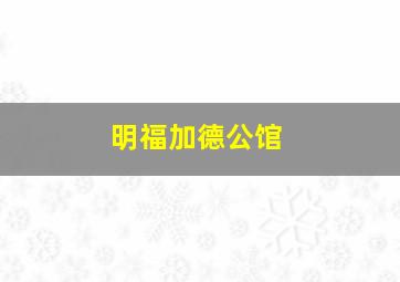 明福加德公馆